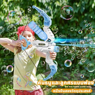 ปืนฉีดน้ำ ปืนฉีดน้ำเด็ก toy water bubble gun วันสงกรานต์ เหมาะกับชายหาด ปืนเป่าฟอง มีไฟ ชาร์จ usb ของเล่นเด