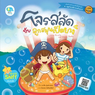 หนังสือนิทานเด็ก โจรสลัดกับลูกสมุนเป็ดยาง (นิทานกลิ่นหอม) นิทานได้รับรางวัล นิทานคุณหมอแนะนำ นิทานคิดบวก