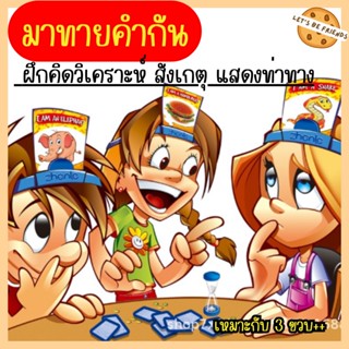 เกมใบ้คำบนหัว guest game เกมส์ฝึกคำศัพท์ภาษาอังกฤษ