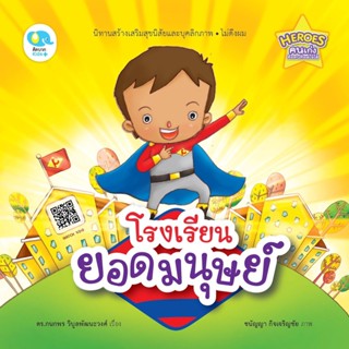 หนังสือนิทานเด็ก โรงเรียนยอดมนุษย์ นิทานคิดบวก