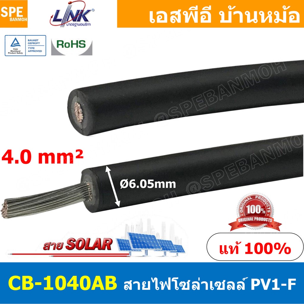 [ 2เมตร ] CB-1040AB สีดำ Black สายไฟโซลาเซลล์ PV-1040 Solar PV Cable 4.0 sq.mm สายไฟ โซล่าเซลล์ 1x4 mm2 PV Cable สายไ...