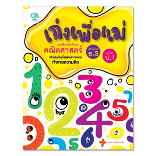 หนังสือเด็ก แบบฝึกหัด เก่งเพื่อแม่ คณิตศาสตร์ แบบฝึกหัดเตรียมสอบเข้า ป.1