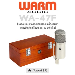 Warm Audio® WA-47F ไมค์คอนเดนเซอร์ ไมโครโฟน สำหรับบันทึกเสียงร้อง เครื่องดนตรี ปรับมุมได้ + แถมฟรีกล่องไม้พรีเมี่ยม &amp; ขาจับไมค์ ** ประกัน 1 ปี **