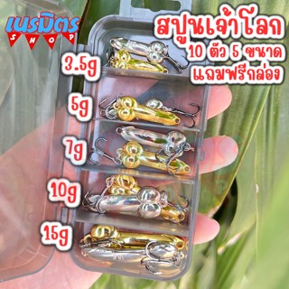 เหยื่อปลอม ชุดเหยื่อสปูน 10 ตัว 5 ขนาด พร้อมกล่องเก็บ สปูนตกกระสูบ เหยื่อตกกระสูบ แม่น้ำ ทะเล เยื่อ อุปกรณ์ตกปลา