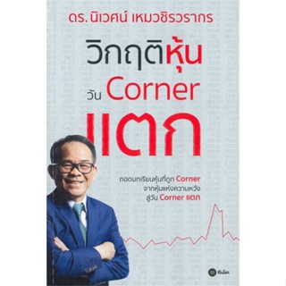 [พร้อมส่ง] หนังสือ   วิกฤติหุ้นวัน Corner แตก # ผู้เขียนดร.นิเวศน์ เหมวชิรวรากร