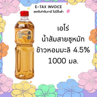 เอโร่ น้ำส้มสายชูหมัก 1000 กรัม aro เอโร่  4.5% น้ำส้มสายชูหมักจากข้าวหอมมะลิ น้ำส้มสายชู รหัสสินค้า 203043