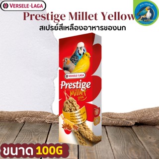 PRESTIGE Millet Yellow มิลเลตสเปรย์เหลือง 100g