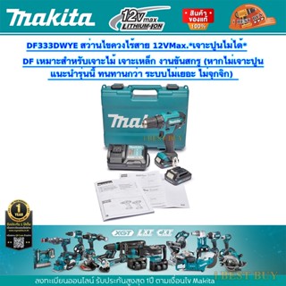 Makita DF333DWYE สว่านไขควงไร้สาย 12VMAX. แบต1.5Ah x2 +แท่นชาร์จ *เจาะปูนไม่ได้ *