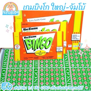 เกมบิงโก Bingo เกม มีให้เลือก 3 ขนาด เกมบิงโกเล็ก เกมบิงโกใหญ่ เกมบิงโกจัมโบ้