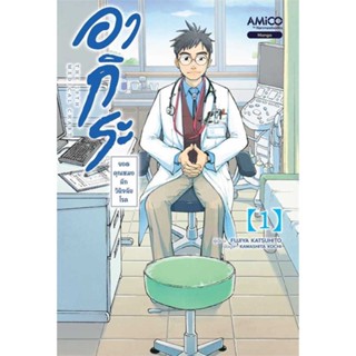 หนังสือ  อากิระ ยอดคุณหมอนักวินิจฉัยโรค เล่ม 1  ผู้เขียน  Shizuki FUJISAWA