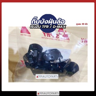 TT กิ๊บบังฝุ่นล้อ ISUZU TFR, D-MAX กิ๊บบังฝุ่น อีซูซุ ดีแม็กซ์ ตัวร่ม, ตัวสกรู (ถุงละ10ตัว)