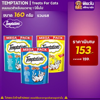 Temptations  ขนมแมว 3 รสชาติ ขนาด 160ก.