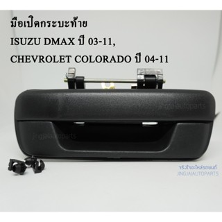 SPRY AWH  มือเปิดกระบะท้าย ISUZU DMAX ปี 03-11 , CHEVROLET COLORADO ปี 04-11  (พลาสติก สีดำ) A110 อะไหล่รถยนต์