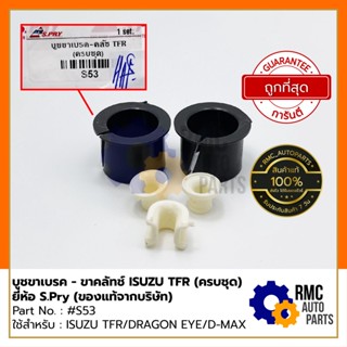 88  บูชขาเบรค - ขาคลัทช์ อีซูซุ ISUZU TFR Dragon eye / D-Max (ครบชุด) | Part No. #S53 จำนวน 5 ชิ้น (✅ของแท้จากบริษัท)