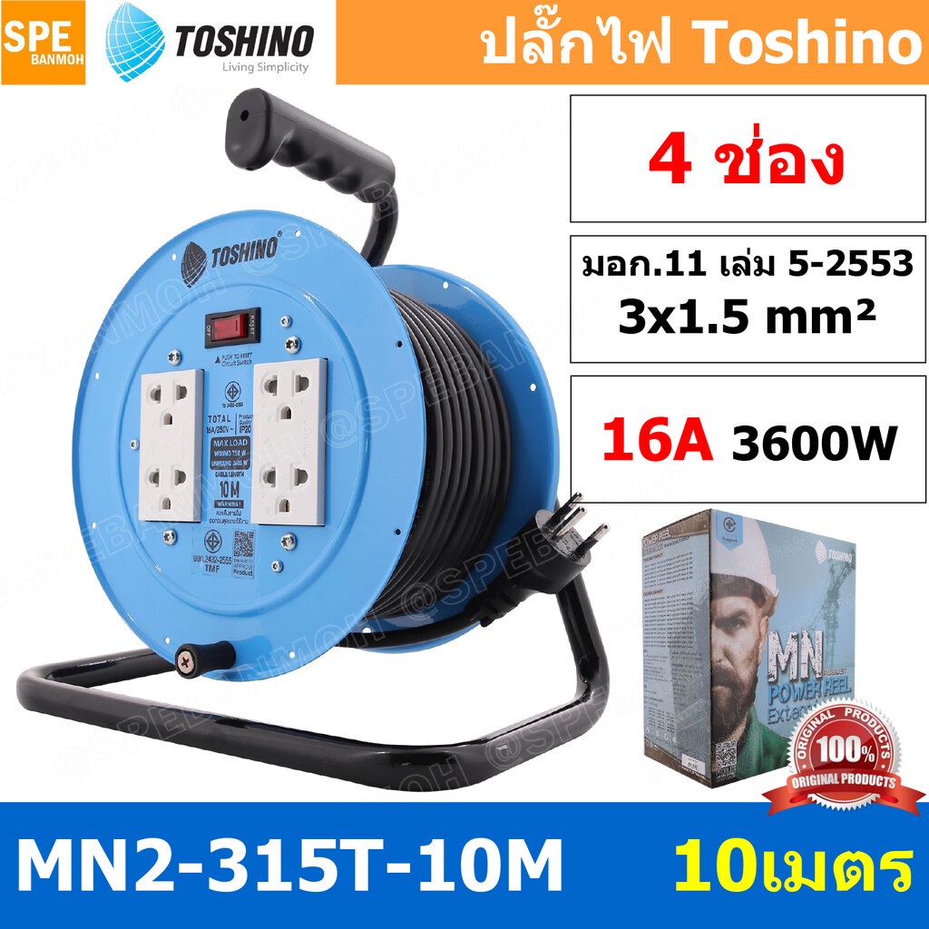 MN2-315T-10M ล้อไฟ Toshino ปลั๊กพ่วง Toshino ปลั๊กไฟ Toshino 16A 3600W MN2 315T 10M 10 เมตร ปลั๊กไฟแ