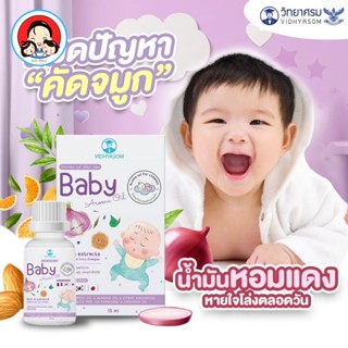 Baby aroma oil นํ้ามันอโรม่า สำหรับเด็ก วิทยาศรม15ml