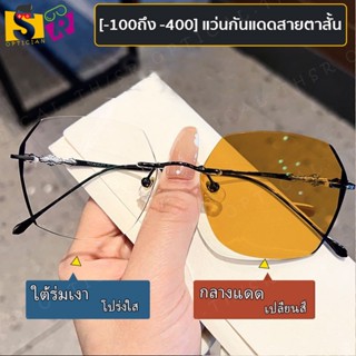 แว่นตาสายตาสั้นอัตโนมัติ ไม่มีขอบ เลนส์สายตาสั้น + UV400 + เปลี่ยนสีตามแสงแดดอัตโนมัติ -100-400°  แว่นตาแฟชั่น ทรงสี่เหลี่ยม เปลี่ยนสีอัตโนมัติ สําหรับผู้หญิง และผู้ชาย