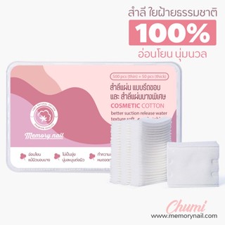 ((Chumi สำลี ใส่กล่อง 550 แผ่น)) สำลีแผ่นรีดขอบ เนื้อแน่นหนา และบาง เช็ดหน้า เช็ดเล็บ ราคาส่ง ถูกสุดๆ