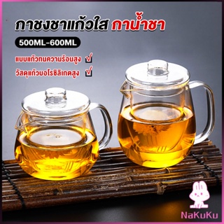 NKK กาชงชา ทนต่ออุณหภูมิสูง กาน้ำชา ขนาด 500ml และ 600ml teapot