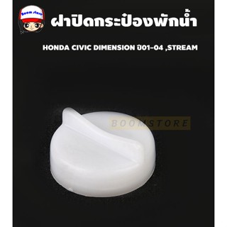 S.PRYฝาปิดกระป๋องพักน้ำ HONDA CIVIC DIMENSION ปี01-04 ,STREAM รหัส HD39 S.PRY