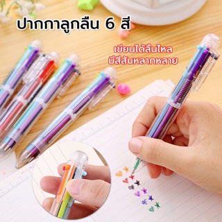 ✏️ ปากกาลูกลื่น 6 สี . ในแท่งเดียว ปากกาหลากสี ปากกาวาดรูป เครื่องเขียนนักเรียนปากกาสี ปากกาหลากสี หลายสี- สีหมึก
