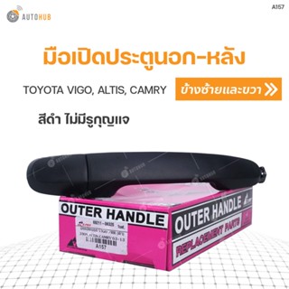 มือเปิดนอกหลัง ยี่ห้อ S.PRY สำหรับรถ TOYOTA VIGO, ALTIS, CAMRY ไม่มีรูกุญแจ สีดำ LH/RH ใส่ได้ทั้งซ้ายและขวา (1ชิ้น) BTS