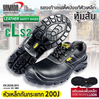 **ไม่รับเปลี่ยนไซส์** รองเท้าเซฟตี้หนังแท้ **หุ้มส้นหัวเหล็ก** YAMADA รุ่น CLS2 OIL8448 มาตรฐาน S3