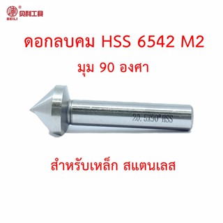 Beili ดอกลบคม HSS 6542 M2 มุม 90 สำหรับแชมเฟอร์ ผายรู ลบคมเหล็ก สแตนเลส อลูมิเนียม