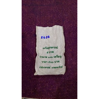 เหรียญยกถุง(ถุงเปิด 100 เหรียญ)เหรียญ 5 บาท หมุนเวียน ปี 2548 ไม่ผ่านใช้