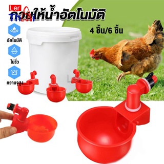 LerThai ถ้วยให้น้ำอัตโนมัติ สำหรับไก่ 4 ชิ้น 6 ชิ้น Automatic drinker