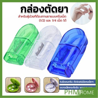 กล่องตัดยา รุ่นใหม่ ใบมีดคม ที่แบ่งเม็ดยา ที่ตัดเม็ดยา ที่ตัดยา ที่แบ่งยา ตลับใส่ยา pill cutter