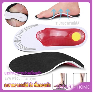 SMART พื้นรองเท้าดูดซับแรงกระแทก ป้องกันอาการปวดเท้า insole