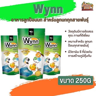 อาหารนกลูกป้อน Wynn (วินน์) อาหารลูกป้อนนก สำหรับลูกนกทุกสายพันธุ์ (250g)