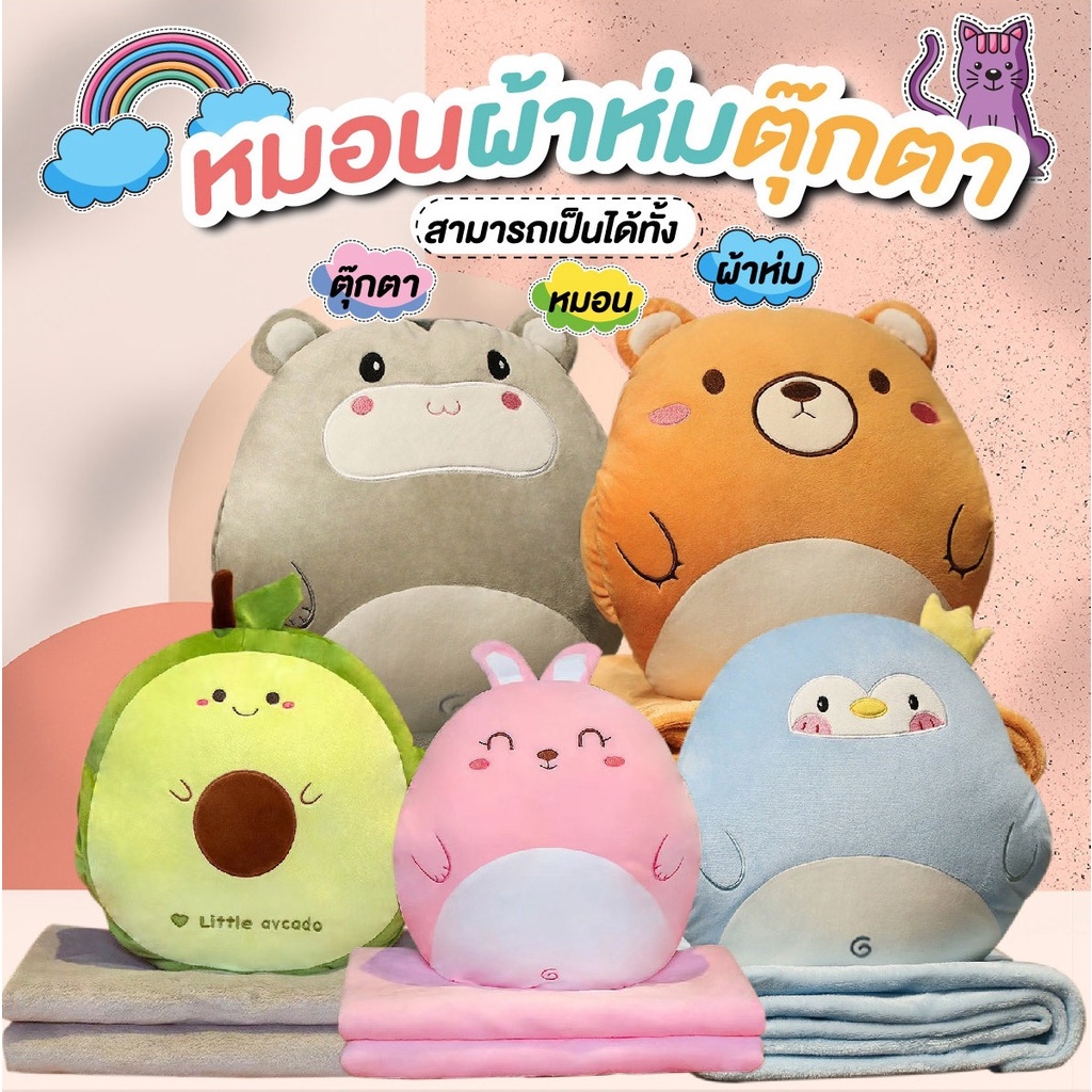 หมอนผ้าห่มการ์ตูน ห่มอุ่น การออกแบบเป็นสัตว์ต่างๆ การเก็บก็พับเก็บง่าย และสะดวกต่อการพกพา เพราะขนาดกะทัดรัด น้ำหนักเบา