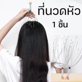 เครื่องมือนวดศีรษะผ่อนคลาย ที่นวดหัว นวดคลายเครียด 1 ชิ้น ชนิดสเตนเลส ช่วยให้ผ่อนคลาย head massage