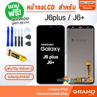 หน้าจอ LCD จอ+ทัช samsung J6plus/J6+/J610 LCD Display พร้อมทัชสกรีน สำหรับ ซัมซุง กาแลคซี่ J6plus/J6+/J610