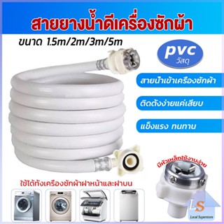 สายน้ำเข้าเครื่องซักผ้าใช้ได้ทุกยี่ห้อ หัวขนาด 25 mm pvc water pipe