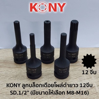 KONY ลูกบล็อกเดือยโผล่ดำยาว 12จีบ SD.1/2" (มีขนาดให้เลือก M8-M16)