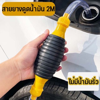 พร้อมส่ง🚕สายดูดน้ำมัน สายยางดูดน้ำมัน พร้อมสายยาง2m สายดูดน้ำมันรถ แบบมือบีบพร้อมวาวล์ (เครื่อง ดีเซล เบนซิน)