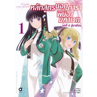 Manga Arena (หนังสือ) การ์ตูน หลักสูตรนอกตำรา พี่น้องมหาเวท บทที่ 4 ผู้มาเยือน เล่ม 1