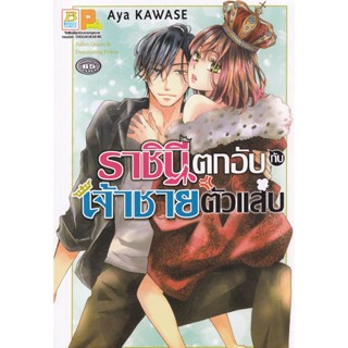 Manga Arena (หนังสือ) การ์ตูน ราชินีตกอับกับเจ้าชายตัวแสบ