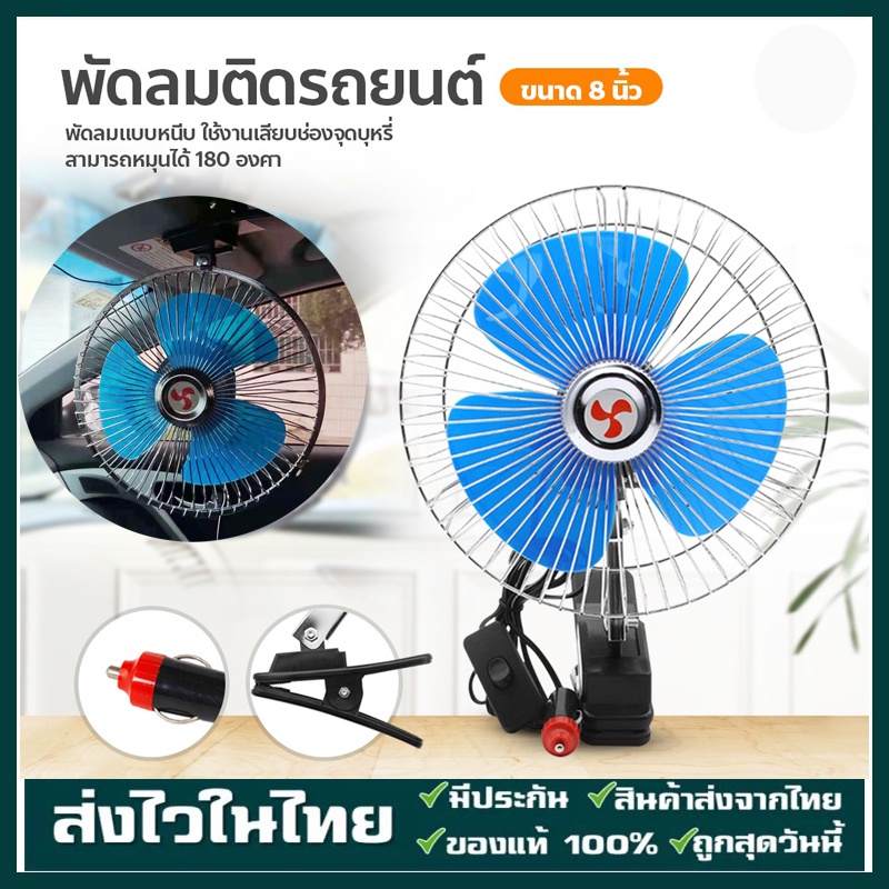 พัดลมติดรถยนต์ ขนาด 6นิ้ว 8นิ้ว 10นิ้ว 12v 24V แบบหนีบ พัดลมในรถ พัดลม