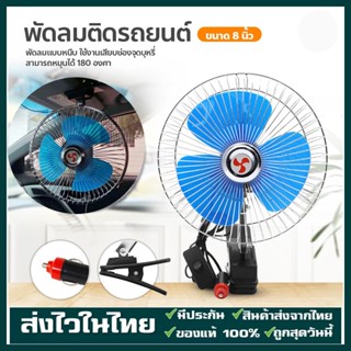 พัดลมติดรถยนต์ ขนาด 6นิ้ว 8นิ้ว 10นิ้ว 12v 24V แบบหนีบ พัดลมในรถ พัดลม พัดลมติดรถ พัดลมรถยนต์ พัดลมหนีบ