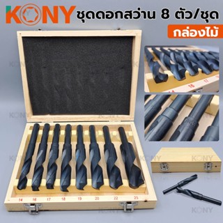 T KONY ชุดดอกสว่าน กล่องไม้ ดอกสว่าน 8 ดอก/ชุดTT TOOLS