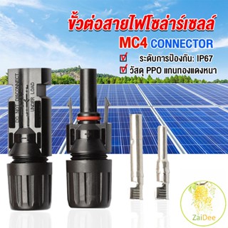 ขั้วต่อสายไฟโซล่าร์เซลล์ กันน้ำ ทนแดด มีประสิทธิภาพ โซลาร์เซลล์ MC4 CONNECTOR