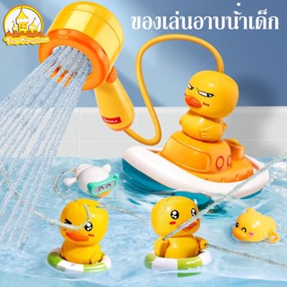 💦 ของเล่นอาบน้ําเด็ก ของเล่นอาบน้ํา ของเล่นลอยน้ํา ลูกเป็ดฉีดน้ํา ตุ๊กตาเป็ดเหลืองอาบน้ำ ฝักบัวอาบน้ำลูกเป็ดไฟฟ้า  เรือโจรสลัด