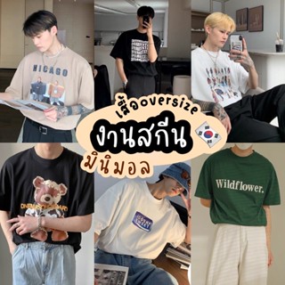 TOP CTโค้ดร้านเอง SSPJZU ลด30 ซื้อขั้นต่ำ99❗️เสื้อยืดโอเวอร์ไซส์🇰🇷 เสื้อสกรีนลาย เสื้อยืดผู้ชาย🔥