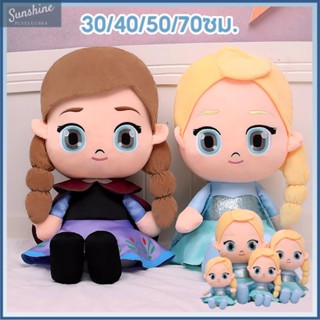 ตุ๊กตาดิสนีย์โฟรเซ่น ตุ๊กตาเอลซ่า แอนนา Elsa Anna Plush Doll 30/40/50/70ซม.