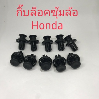 กิ๊บล็อกซุ้มล้อHonda 10ชิ้น BTS