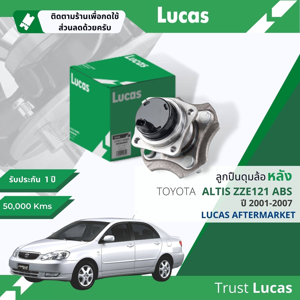 Lucas มาตรฐานแท้  ลูกปืนดุมล้อ LHB014 (SP) หลัง Toyota Altis ZZE121,122 มีรุ่น ABS หรือ ไม่มี ABS ปี 2001-2007